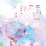 小尾巴(EP)詳情