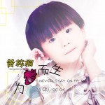 為夢而生(單曲)