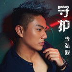 守護(單曲)
