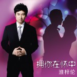 擁你在懷中(單曲)詳情