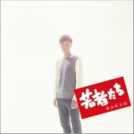 若者たち (Single)詳情