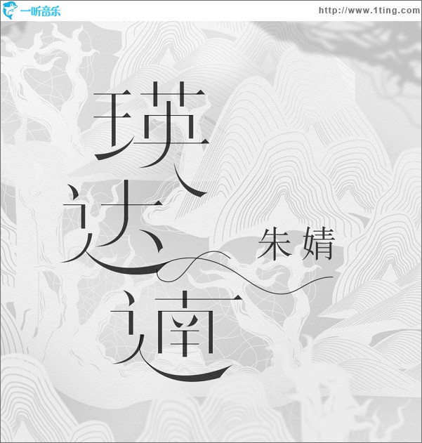 瑛達遖(單曲)