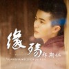 鄭斯仁 緣殤(電視劇《衛子夫》插曲) 試聽