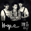 HOPE組合 給我一個理由 試聽