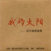 吳天雄 我的太陽 試聽