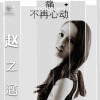 趙之涵 自由奔跑(伴奏) 試聽
