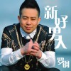 羅鋼 愛火 試聽