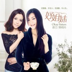 好姐妹(單曲)詳情