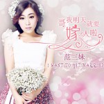 哥，我明天就要嫁人啦(單曲)詳情