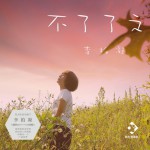 不了了之(EP)詳情
