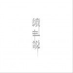 續世·說詳情