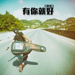 有你就好(單曲)詳情