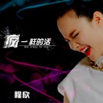 瘋一樣的活(單曲)詳情