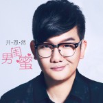 男閨蜜(單曲)詳情