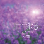 憂傷歌者(單曲)詳情