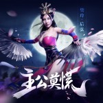 主公莫慌(單曲)