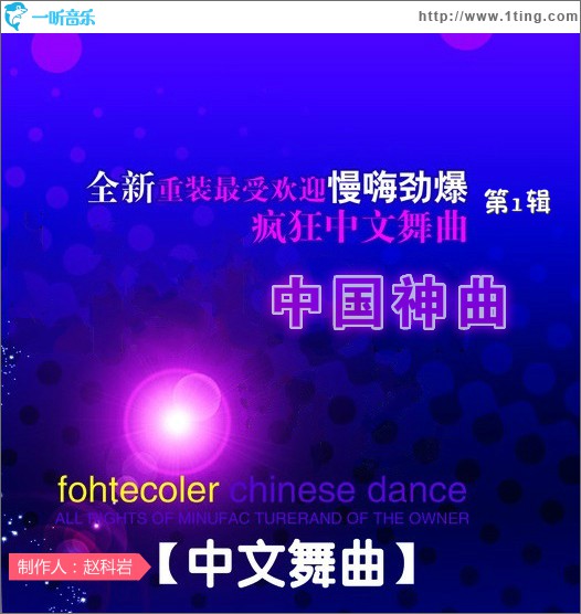 中國神曲