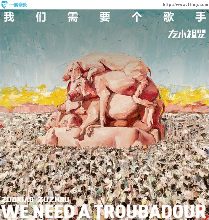 我們需要個歌手