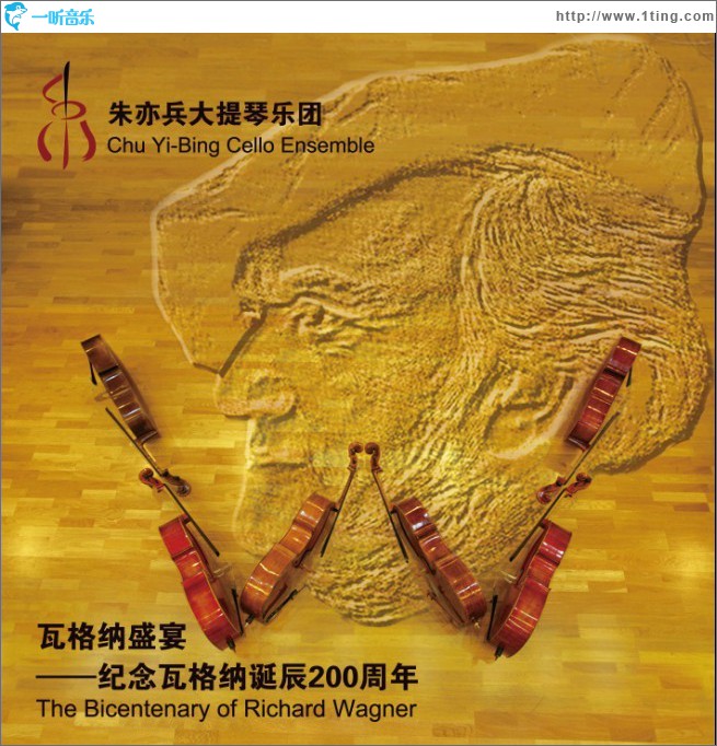 瓦格納盛宴 ——紀念瓦格納誕辰200周年