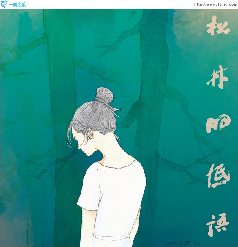 专辑封面:松林的低语(单曲)