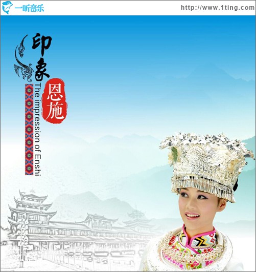 印象恩施(單曲)