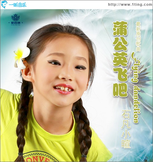 蒲公英飛吧(單曲)