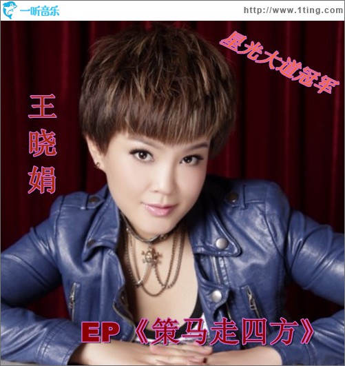 策馬走四方(EP)