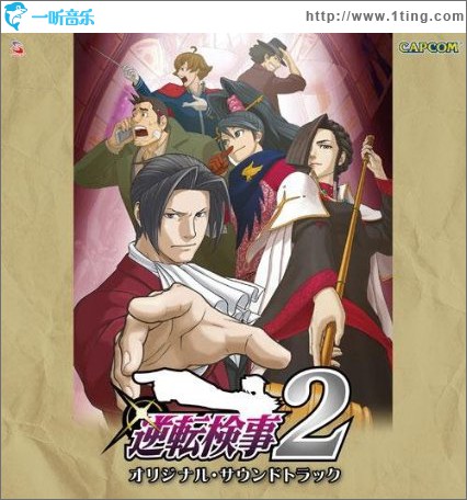 逆転検事2 OST