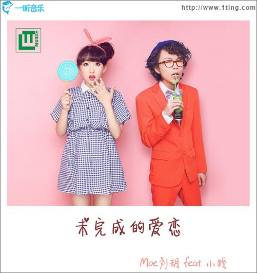 未完成的愛戀(單曲)