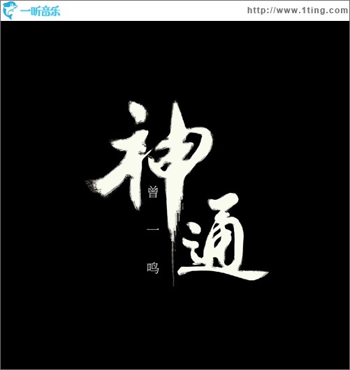 神通
