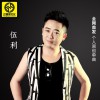 伍利 我愛你卻不想你知道 試聽