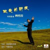 韓傳忠 做我的新娘 試聽