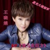 王曉娟 策馬走四方 試聽