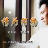 安東陽 情為何物-安東陽&(黑鴨子)樊桐舟 試聽