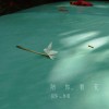 伍華 陪你看花 試聽