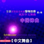 中國神曲詳情