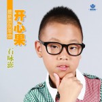 開心果(單曲)詳情