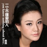 一個不懂愛的人(EP)詳情