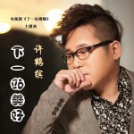 下一站美好(單曲)詳情