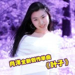 葉子(單曲)詳情
