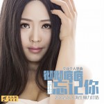 徹徹底底忘記你(單曲)詳情