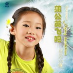 蒲公英飛吧(單曲)詳情