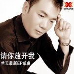 請你分開我(EP)詳情