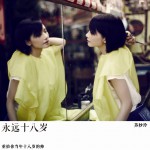 永遠十八歲(單曲)詳情