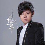 十二年(單曲)詳情