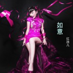 如意(單曲)詳情