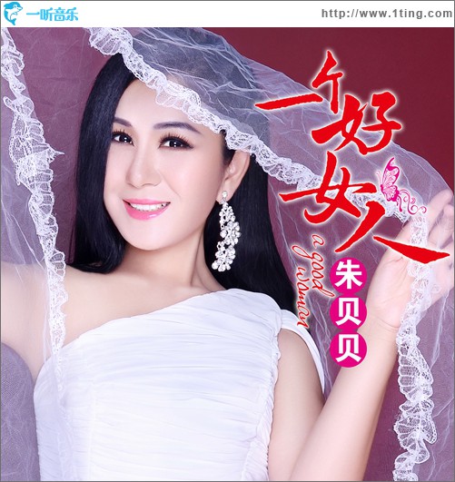 一個好女人(單曲)