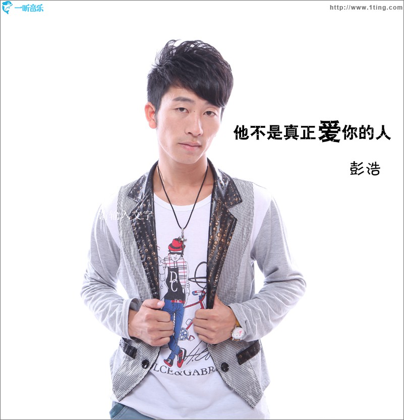 他不是真正愛你的人(單曲)