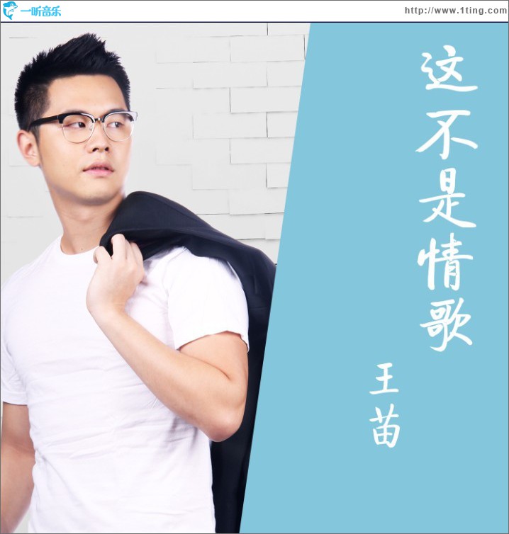 這不是情歌(單曲)