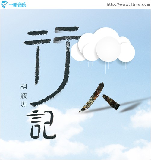 行人記